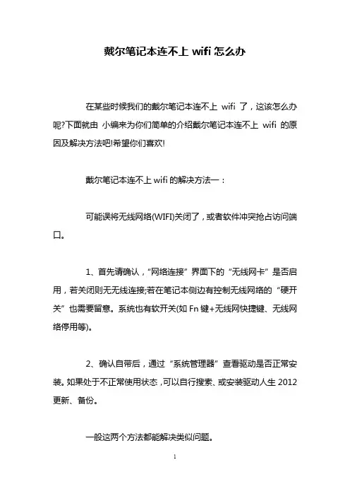 戴尔笔记本连不上wifi怎么办