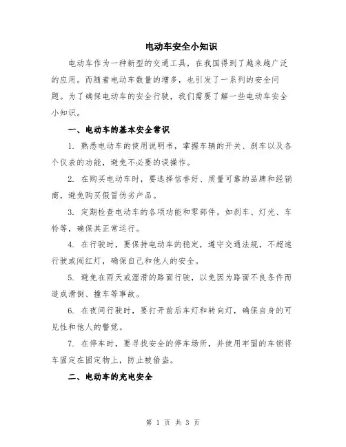 电动车安全小知识