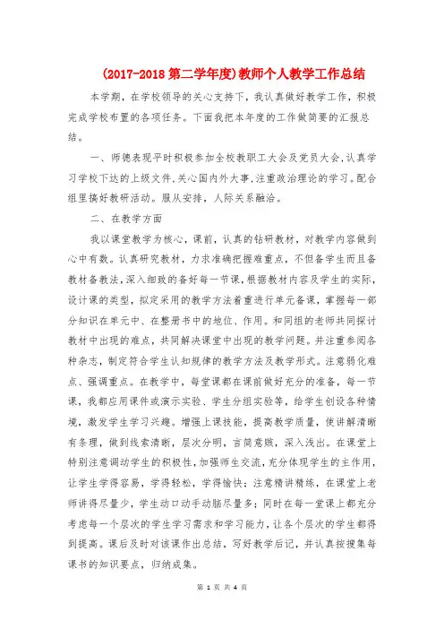 (2017-2018第二学年度)教师个人教学工作总结