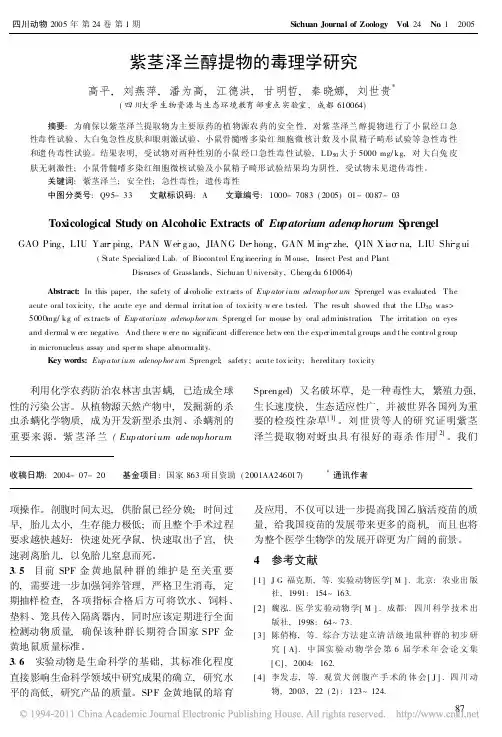 紫茎泽兰醇提物的毒理学研究_高平