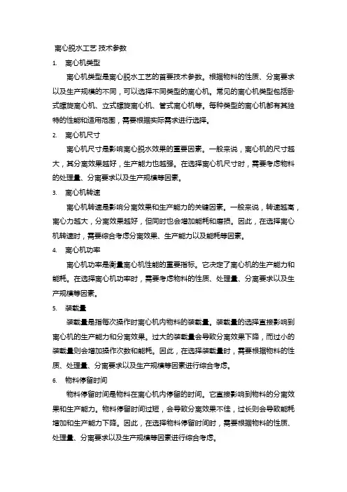 离心脱水工艺 技术参数