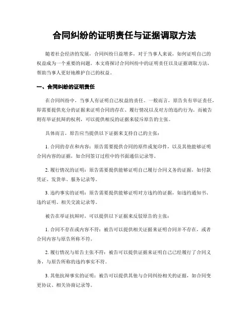 合同纠纷的证明责任与证据调取方法