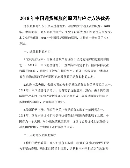 2018年中国通货膨胀的原因与应对方法优秀