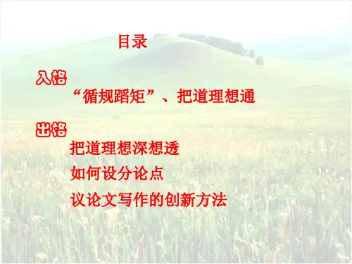 议论文写作训练的出格与入格PPT课件
