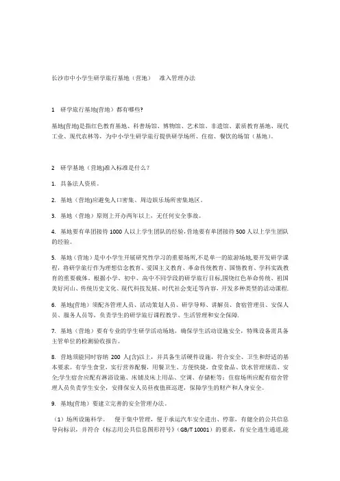 【权威发布】长沙市中小学生研学旅行基地(营地)准入管理办法