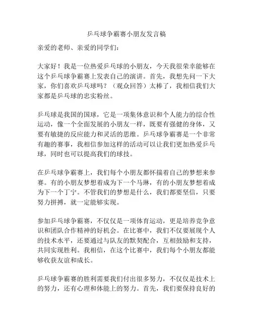 乒乓球争霸赛小朋友发言稿