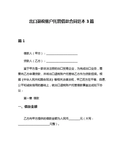 出口退税账户托管借款合同范本3篇
