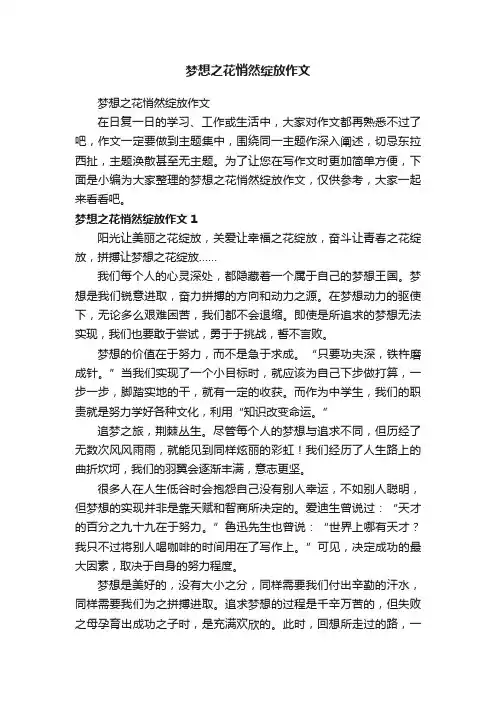梦想之花悄然绽放作文