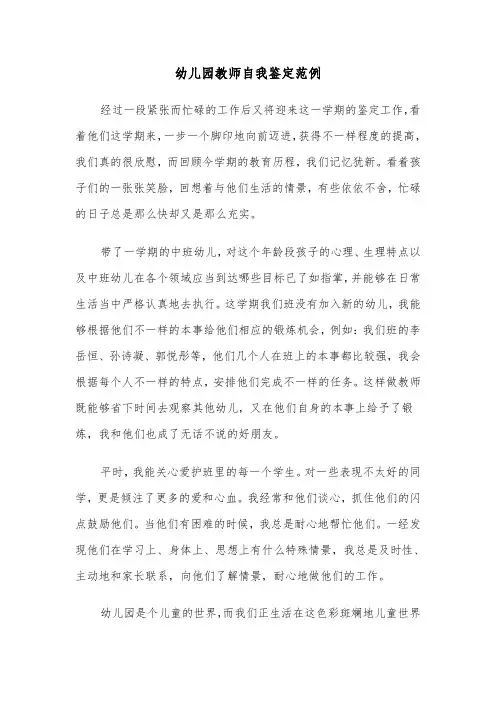 幼儿园教师自我鉴定范例（5篇）