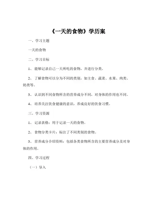《一天的食物》学历案