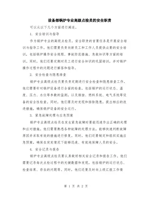 设备部锅炉专业高级点检员的安全职责
