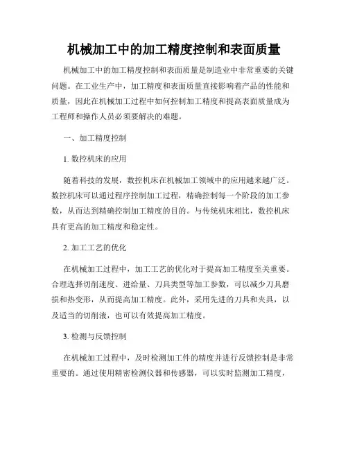 机械加工中的加工精度控制和表面质量