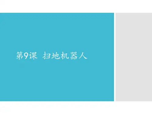 六年级全一册信息技术课件 -第10课 扫地机器人   苏科版(2015) (共10张PPT)