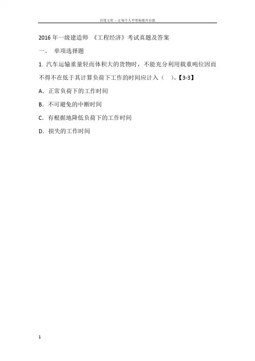 2016年一建工程经济真题及答案