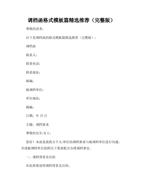 调档函格式模板篇精选推荐(完整版)