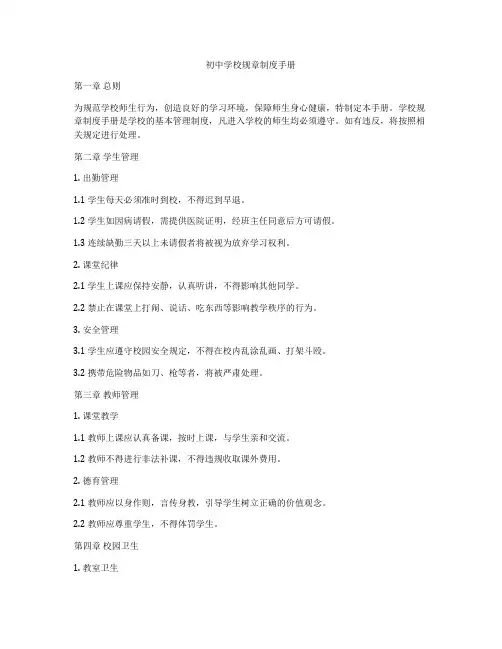 初中学校规章制度手册