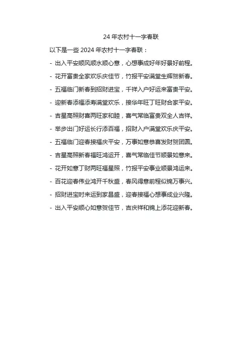 24年农村十一字春联