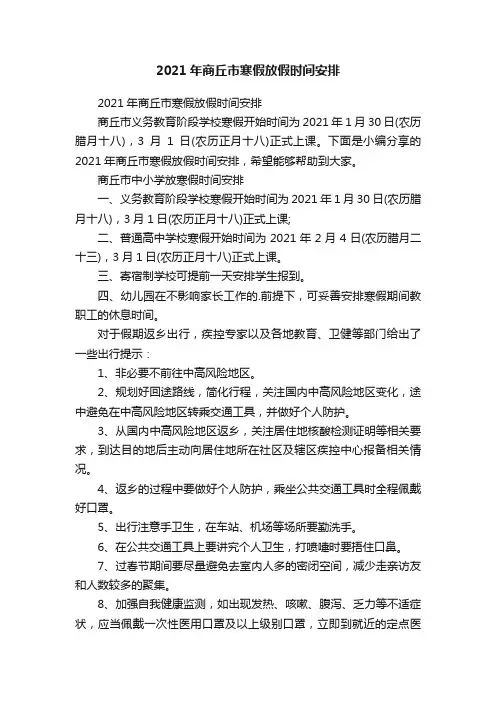 2021年商丘市寒假放假时间安排