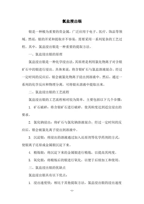 氯盐浸出银