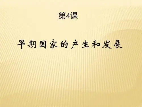 人教部编版七年级历史上册第4课早期国家的产生和发展(共35张PPT)