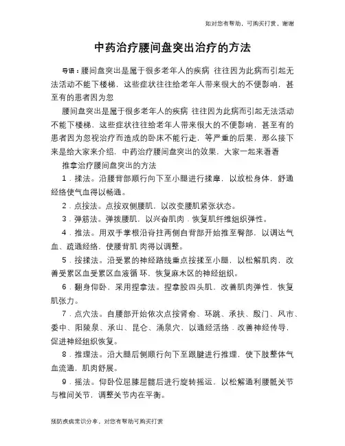 中药治疗腰间盘突出治疗的方法