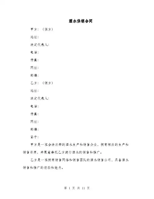 酒水供销合同（四篇）