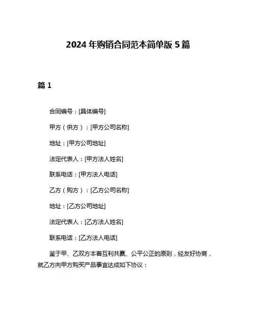 2024年购销合同范本简单版5篇