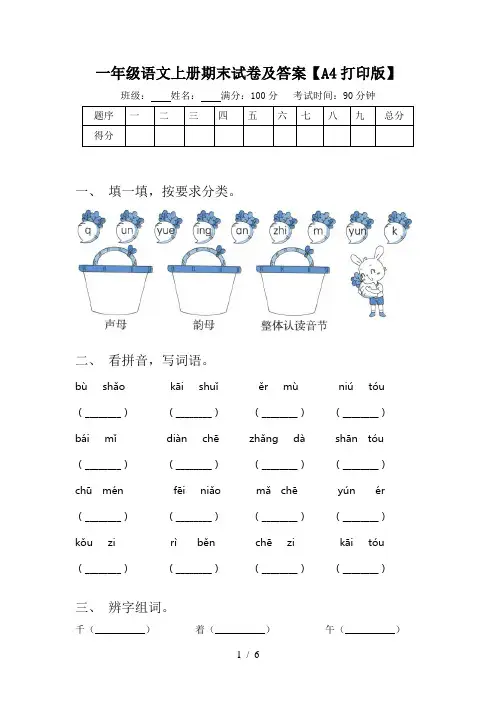 一年级语文上册期末试卷及答案【A4打印版】