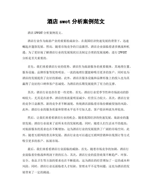 酒店swot分析案例范文