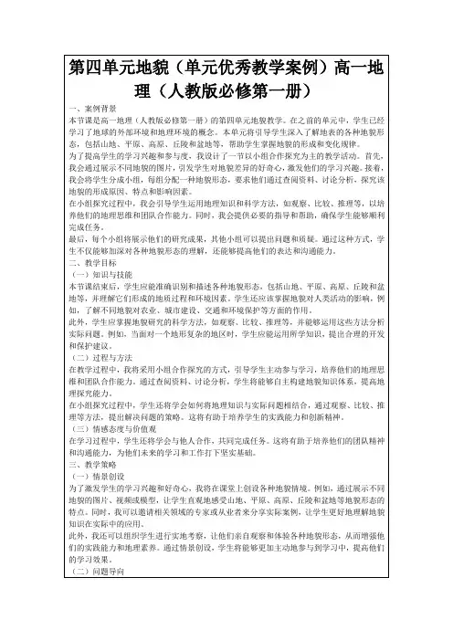 第四单元地貌(单元优秀教学案例)高一地理(人教版必修第一册)