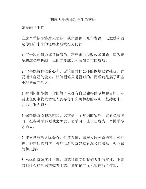 期末大学老师对学生的寄语