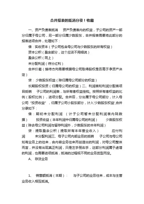 合并报表的抵消分录！收藏
