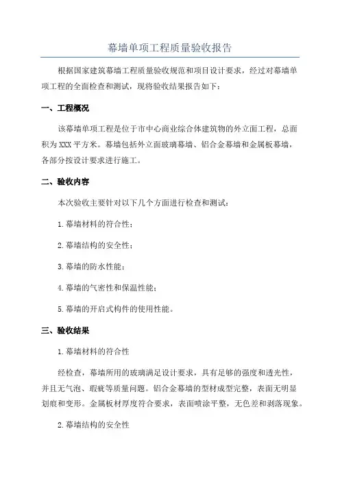幕墙单项工程质量验收报告