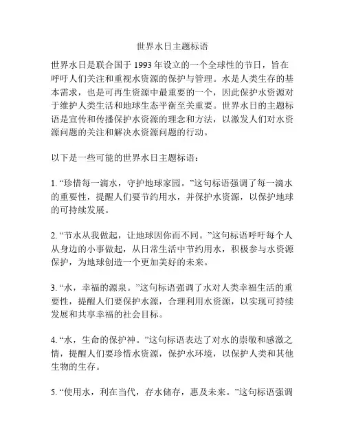 世界水日主题标语