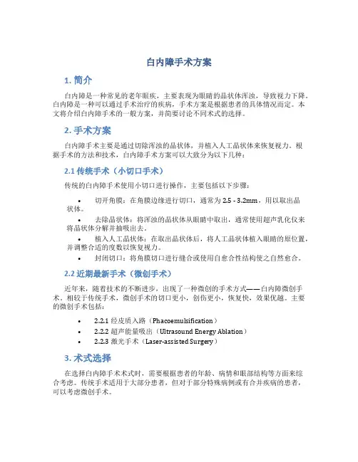 白内障手术方案