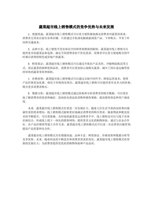 蔬菜超市线上销售模式的竞争优势与未来发展
