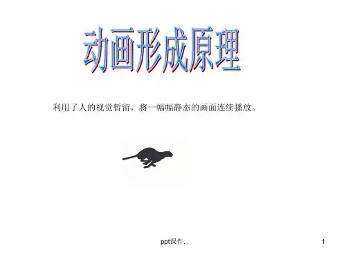 flash动画原理ppt课件