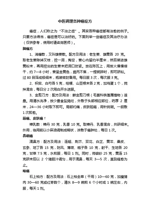 中医调理各种癌症方