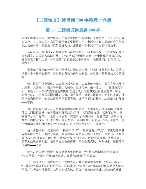 《三国演义》读后感900字整理十六篇