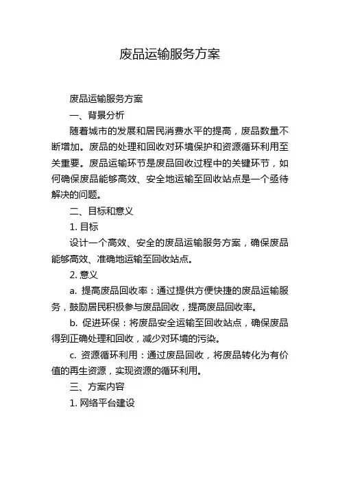 废品运输服务方案