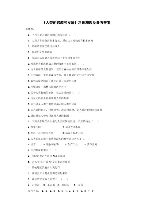 《人类的起源和发展》习题精选及参考答案