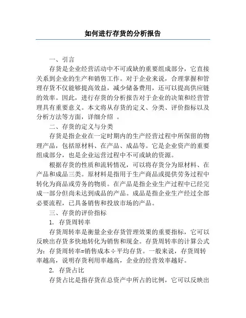 如何进行存货的分析报告