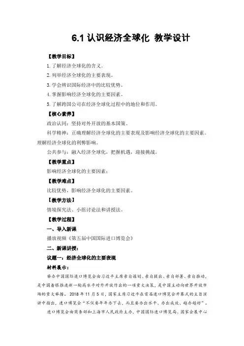 6.1 认识经济全球化(教案)-高中政治人教统编版 选择性必修1当代国际政治与经济