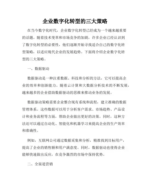 企业数字化转型的三大策略