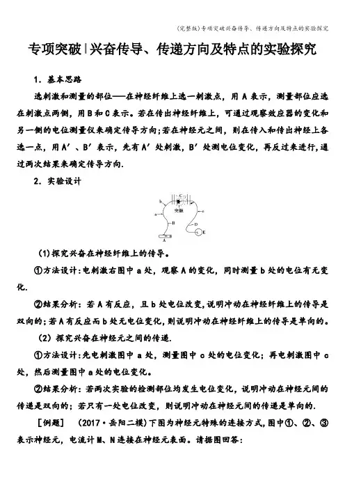 (完整版)专项突破兴奋传导、传递方向及特点的实验探究