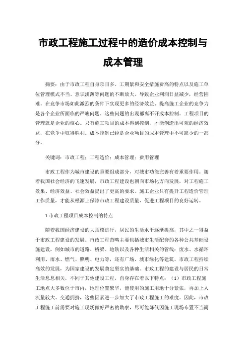 市政工程施工过程中的造价成本控制与成本管理