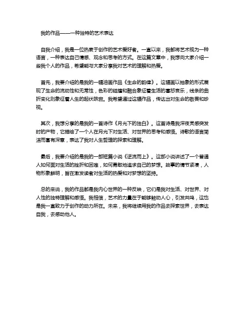 我作品的介绍