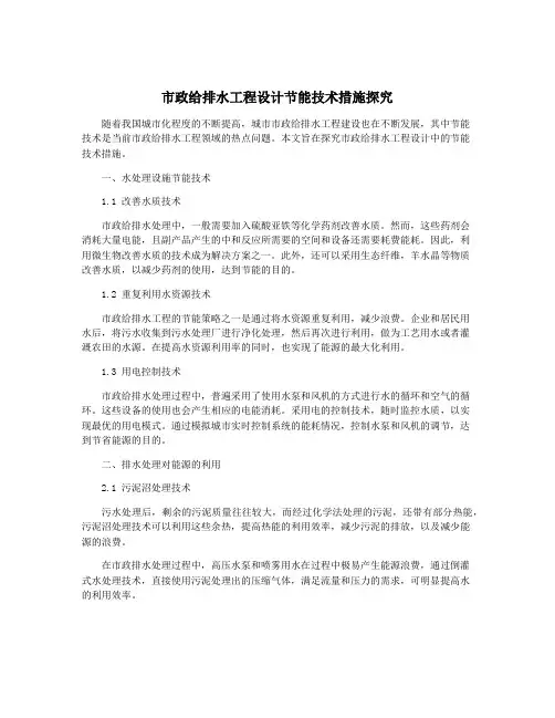 市政给排水工程设计节能技术措施探究