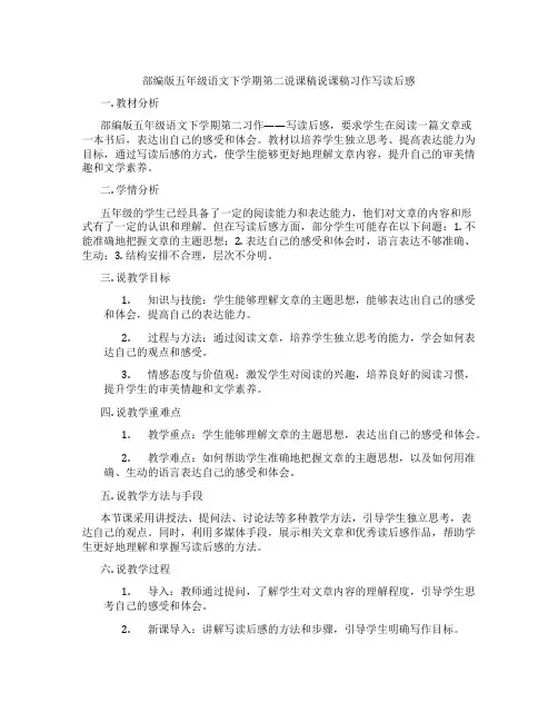 部编版五年级语文下学期第二说课稿说课稿习作写读后感