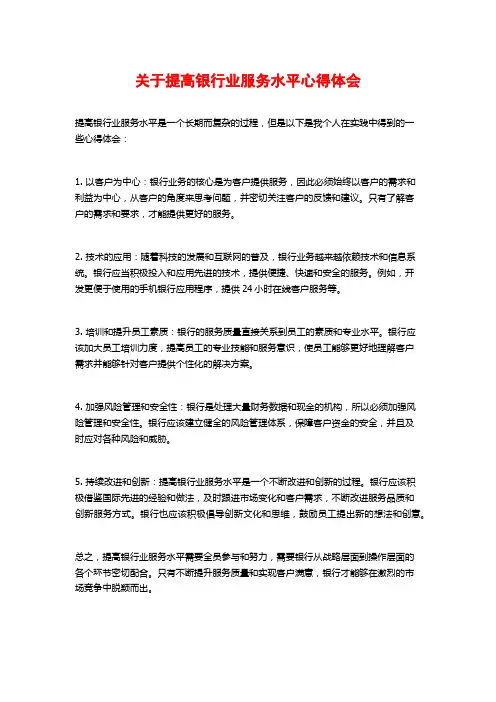关于提高银行业服务水平心得体会